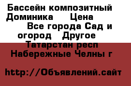 Бассейн композитный  “Доминика “ › Цена ­ 260 000 - Все города Сад и огород » Другое   . Татарстан респ.,Набережные Челны г.